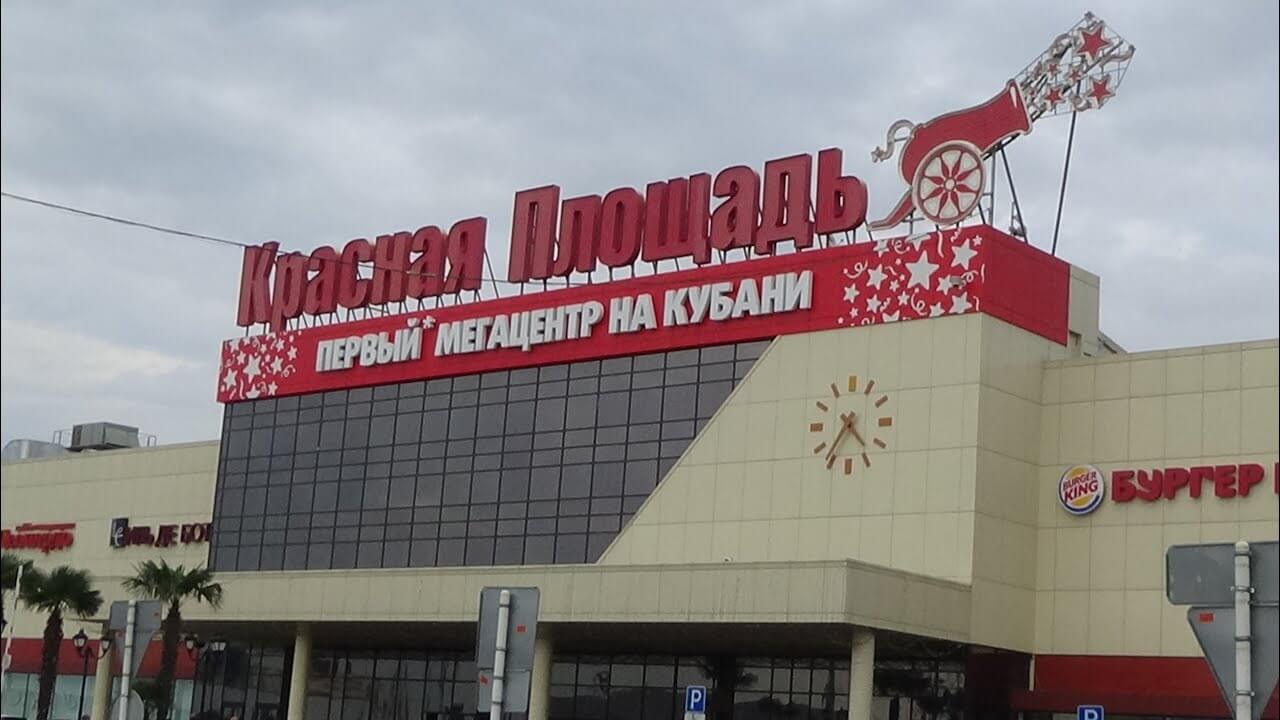 Красная Площадь Краснодар Магазины Телефоны