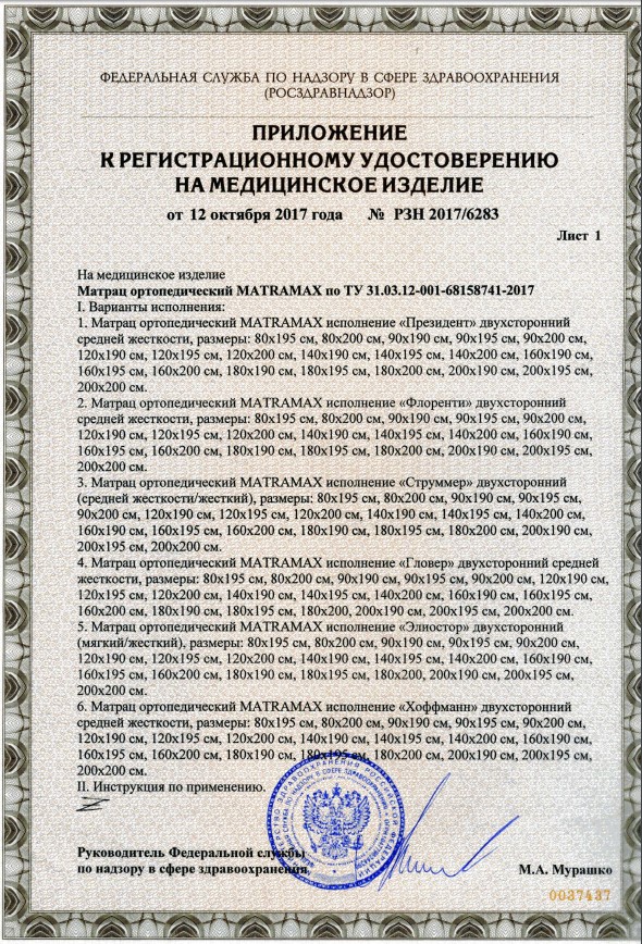 Сертификат Сертификат на ортопедический матрас
