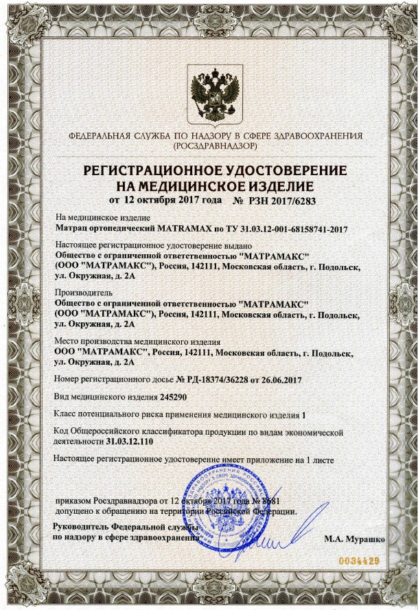 Сертификат Сертификат на ортопедический матрас